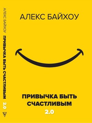 cover image of Привычка быть счастливым 2.0